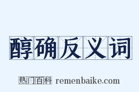 醇确反义词是什么意思的图片